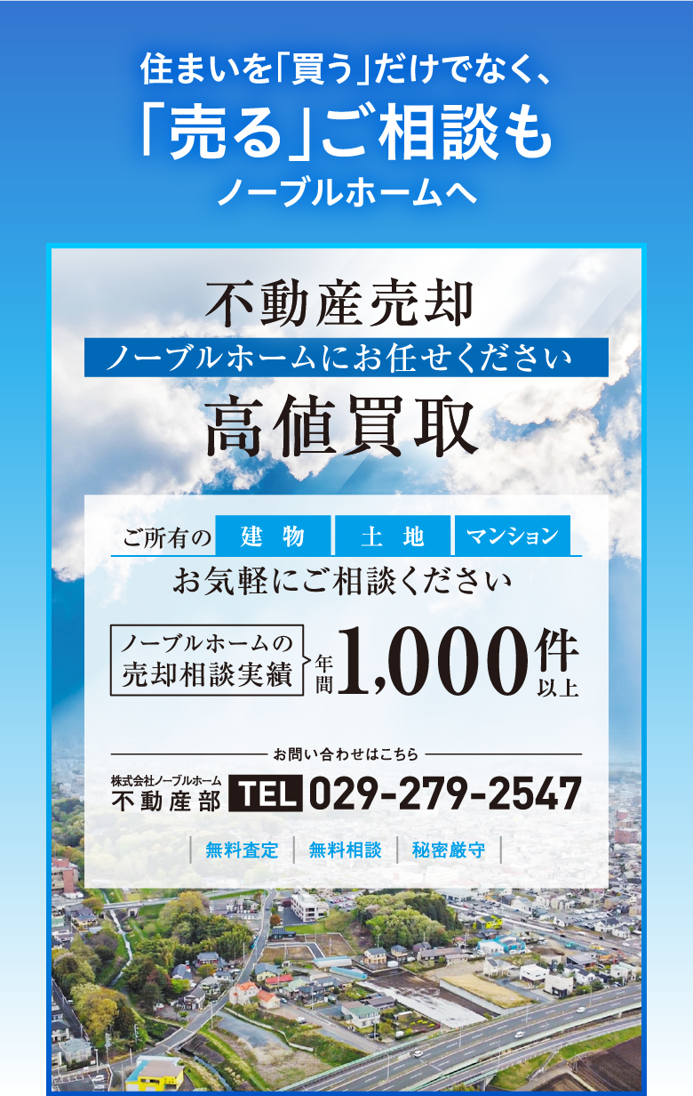 画像：不動産売却「ノーブルホームにお任せください」高値買取