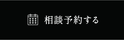 相談予約をする