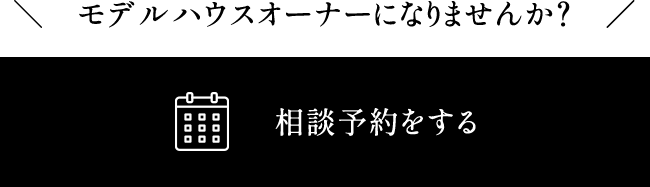 相談予約をする
