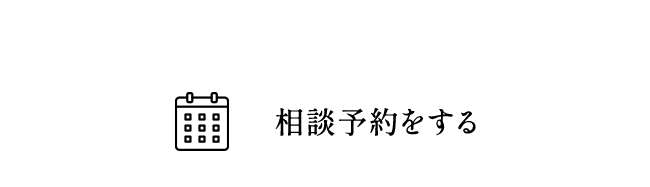 相談予約をする