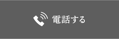 電話する