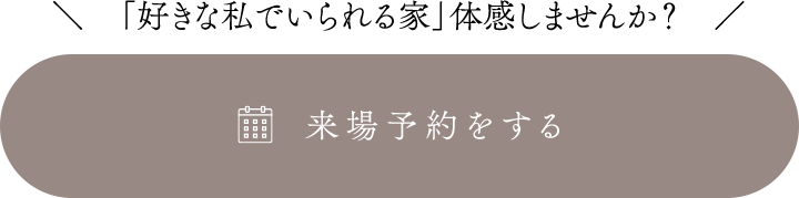 来場予約する