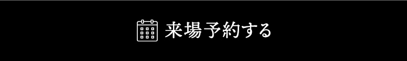 来場予約する