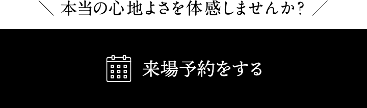来場予約をする
