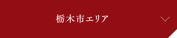 栃木市エリア