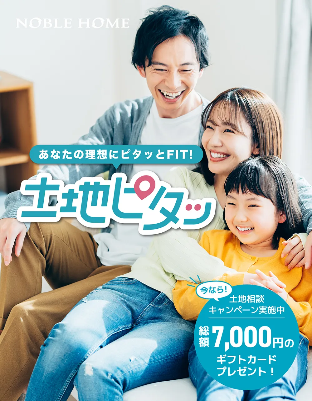 あなたの理想にピタッとFit！土地ピタッ