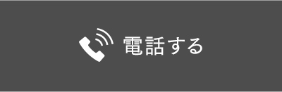 電話する