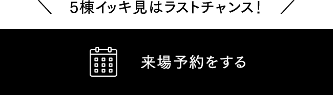 来場予約する