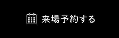 予約する