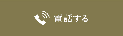電話する