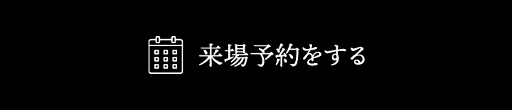 来場予約する