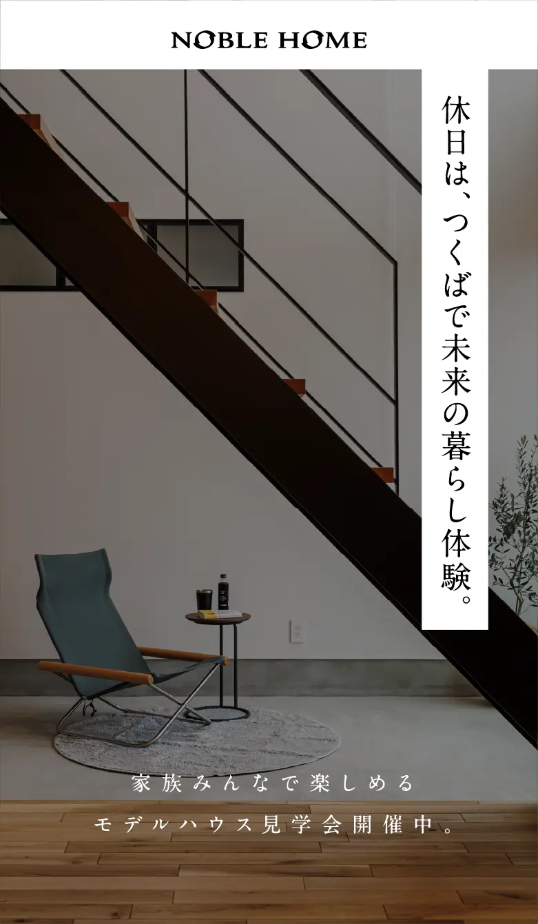 構造にも宿る美しいデザイン-高品質住宅をもっと身近に。