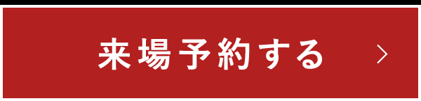来場予約する