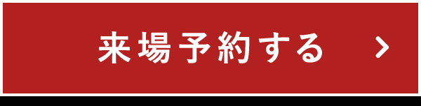 来場予約する