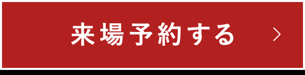 来場予約する