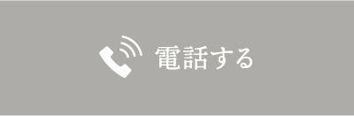 電話する