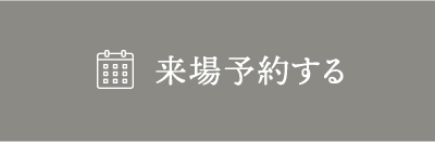 来場予約する
