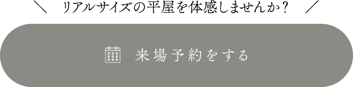 来場予約をする