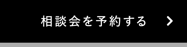 相談会を予約する