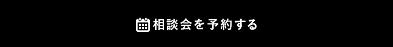 相談会を予約する