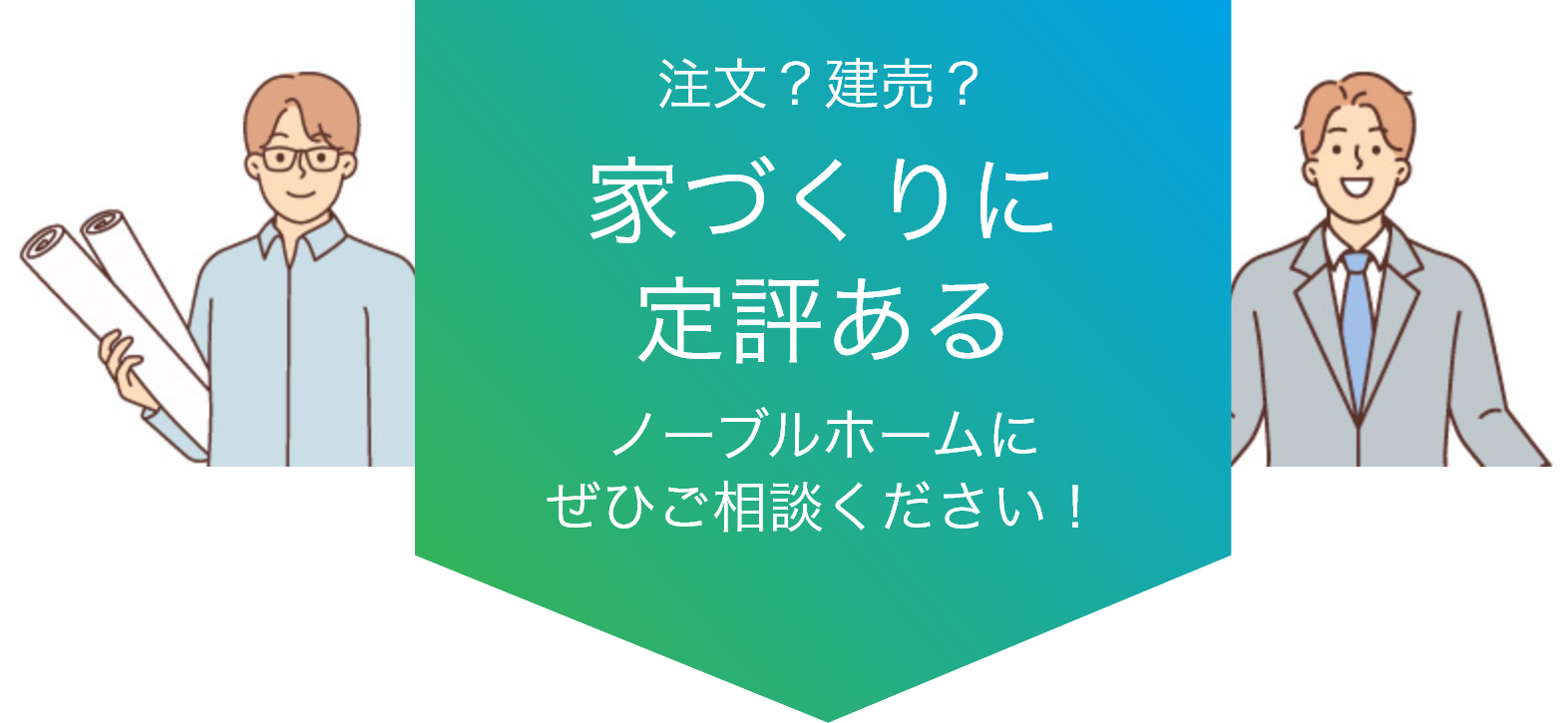 家づくりに定評あるノーブルホームにご相談ください