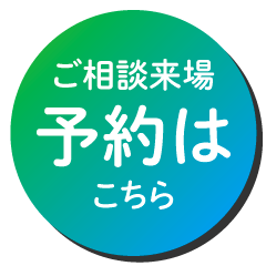 来場予約はこちら