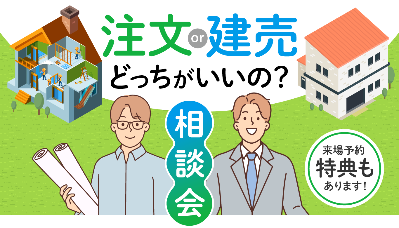 注文or建売どっちがいいの?相談会の画像