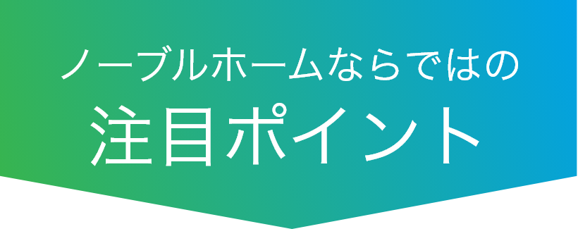 ノーブルホームならではの注目ポイント