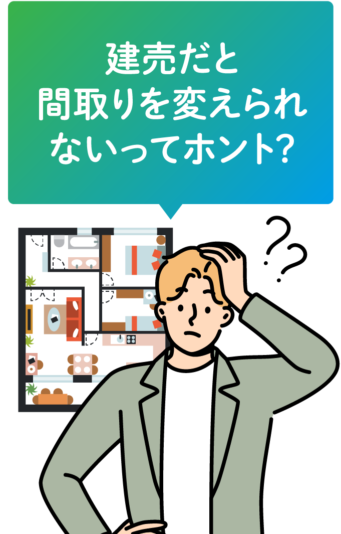建売だと間取りを変えられないってホント?