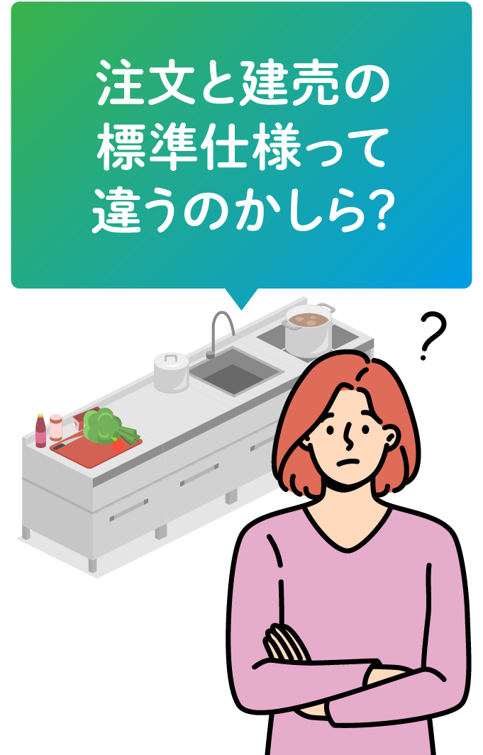 注文と建売の標準仕様って違うのかし?