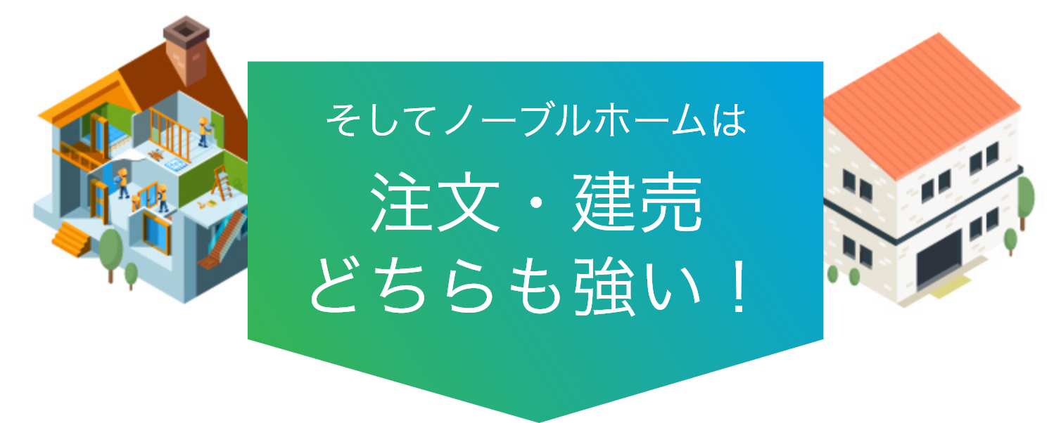 そしてノーブルホームは注文・建売どちらも強い！