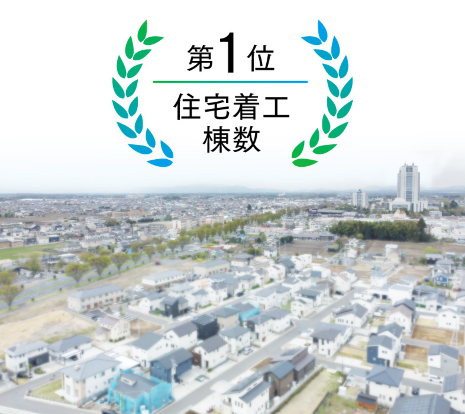 住宅着工棟数第1位