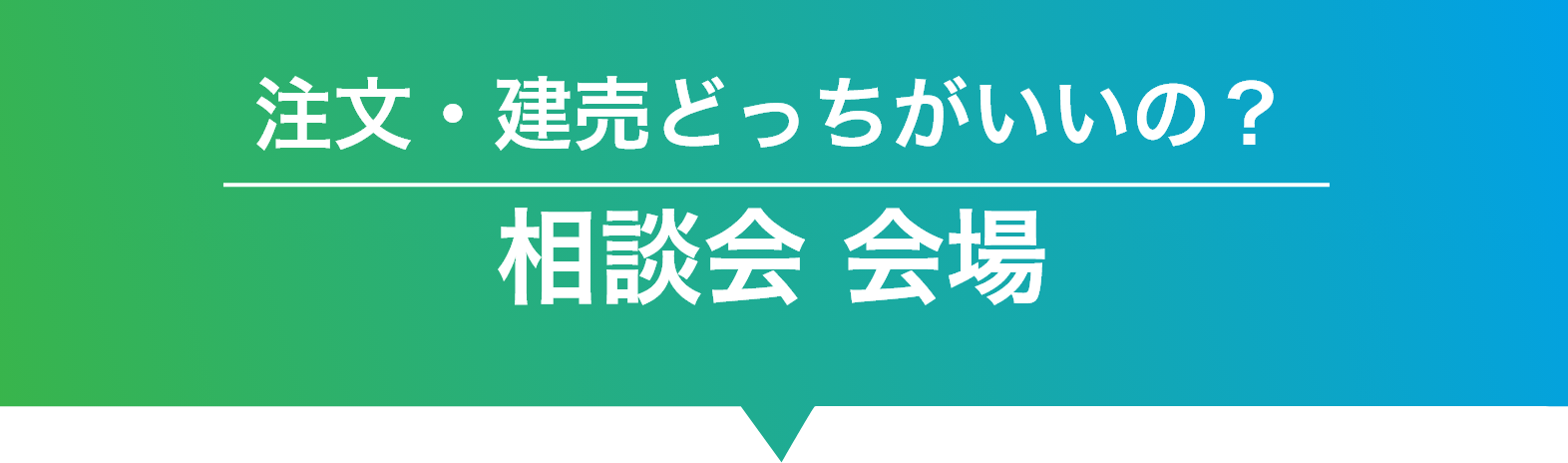 相談会会場