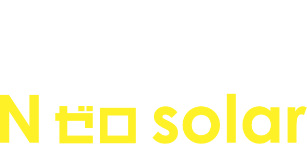 ZEH × N ゼロ solar