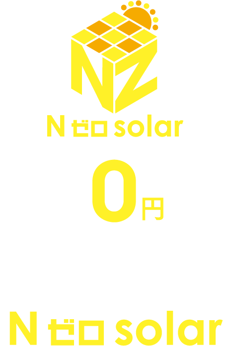 初期費用0円で始める太陽光発電「N ゼロ solar」