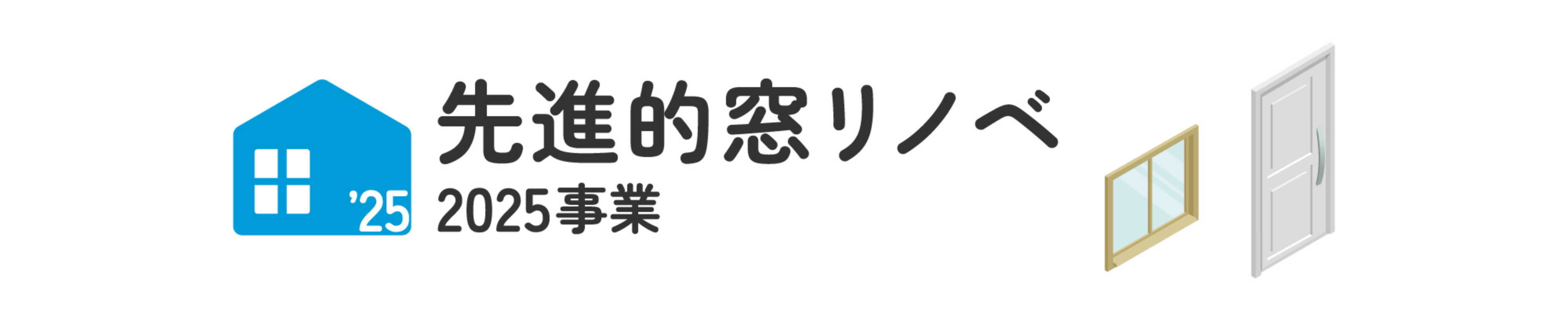 先進的窓リノベ2025事業の画像