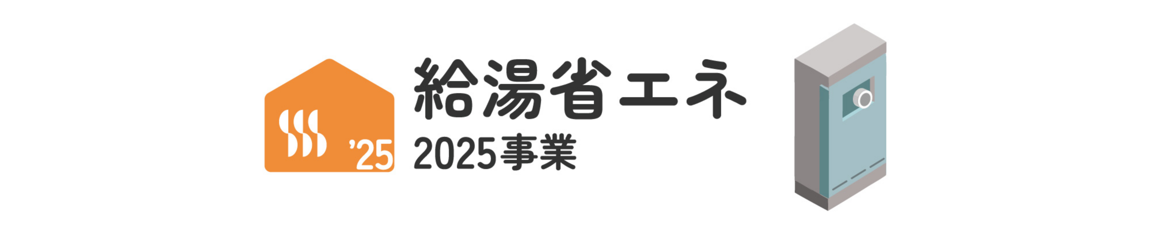 給湯省エネ2025事業