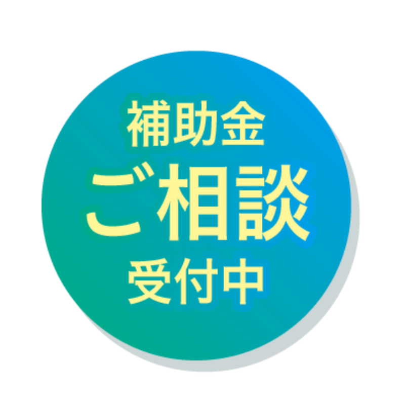 補助金ご相談受付中