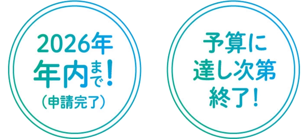 申請期限を説明した画像