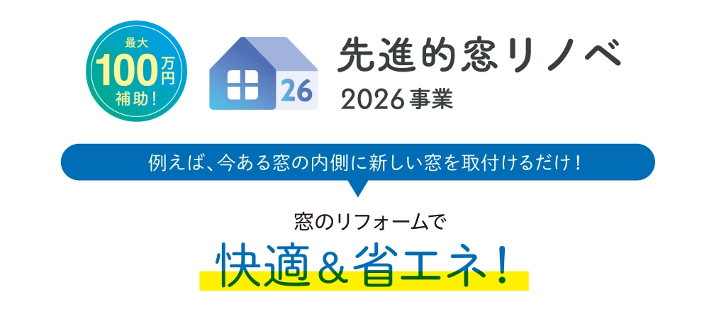 画像：先進的窓リノベ2026事業