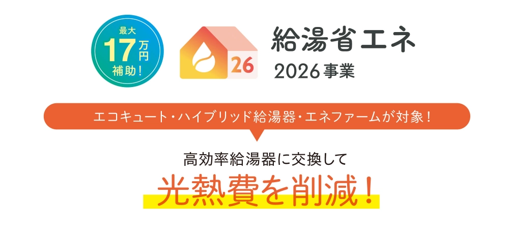 画像：給湯省エネ2026事業
