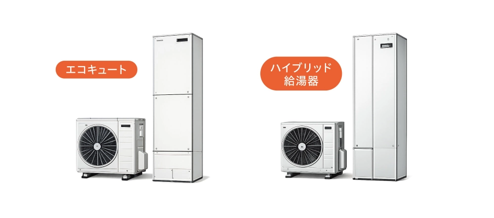 画像：エコキュート｜ハイブリット給湯器