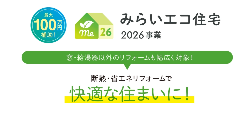 画像：みらいエコ住宅2026事業