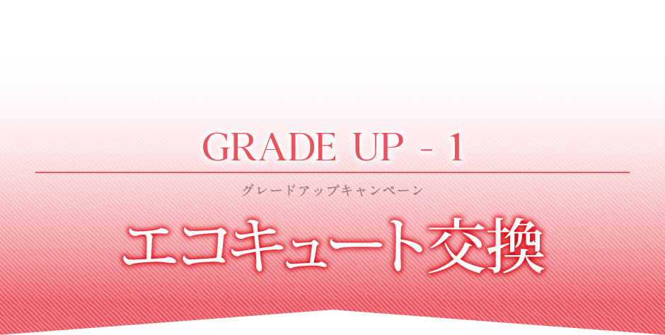 エコキュート交換