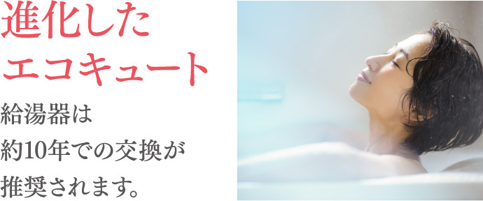 進化したエコキュート