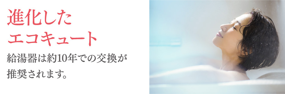進化したエコキュート
