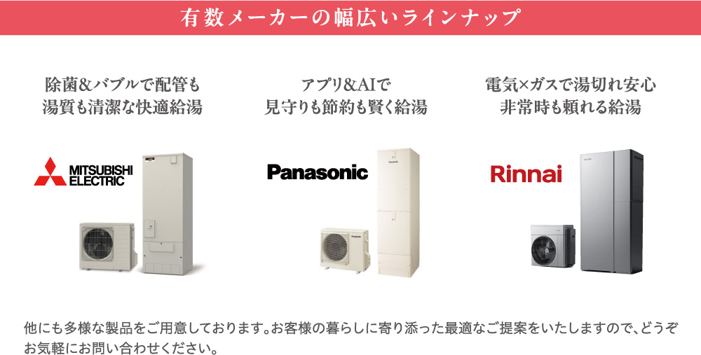 有数メーカーの幅広いラインナップ