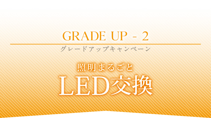 LED交換