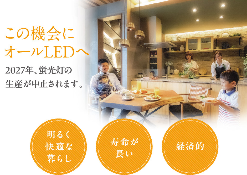 この機会にオールLEDに