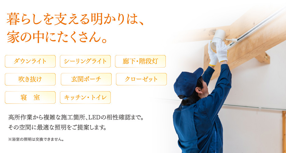 暮らしを支える明かりは、家の中にたくさん。